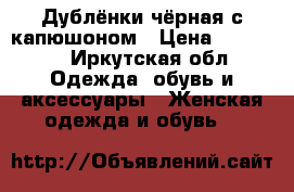 Дублёнки чёрная с капюшоном › Цена ­ 15 000 - Иркутская обл. Одежда, обувь и аксессуары » Женская одежда и обувь   